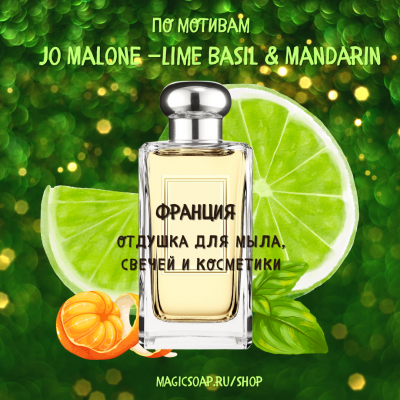 По мотивам "Jo Malone —Lime Basil & Mandarin" - отдушка для мыла и косметики