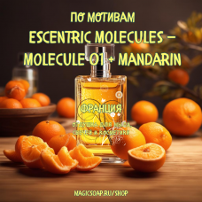 По мотивам "Escentric Molecules — Molecule 01 + Mandarin" - отдушка для мыла и косметики