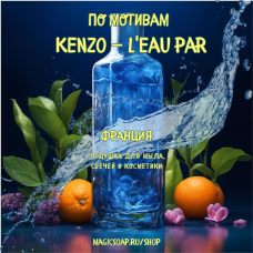 По мотивам "Kenzo — L'eau par" w  - отдушка для мыла и косметики