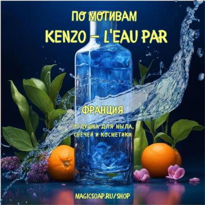 По мотивам "Kenzo — L'eau par" w - отдушка для мыла и косметики