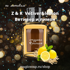 По мотивам "Z&R — Vetiver&lemon" - отдушка для мыла и косметики