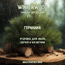 "Винтервуд (Winterwood, зимняя древесина)" - отдушка для мыла и косметики