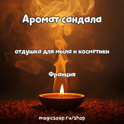 "Аромат сандала" - отдушка для мыла и косметики