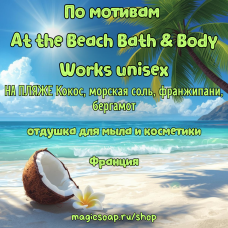 "По мотивам At the Beach (Bath & Body Works) unisex" НА ПЛЯЖЕ Кокос, морская соль, франжипани, бергамот  - отдушка для мыла и косметики