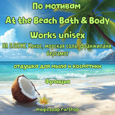 "По мотивам At the Beach (Bath & Body Works) unisex" НА ПЛЯЖЕ Кокос, морская соль, франжипани, бергамот  - отдушка для мыла и косметики