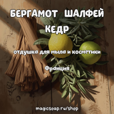 "БЕРГАМОТ, ШАЛФЕЙ, КЕДР" - отдушка для мыла и косметики
