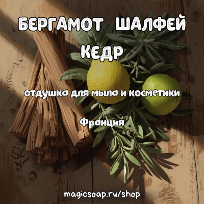 "БЕРГАМОТ, ШАЛФЕЙ, КЕДР" - отдушка для мыла и косметики