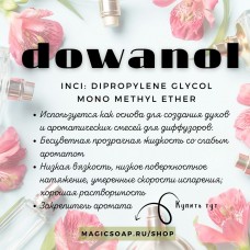 Дованол (Dowanol, дипропиленгликоля метиловый эфир) - компонент для духов и ароматизаторов