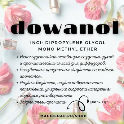 Дованол (Dowanol, Дипропиленгликоля метиловый эфир) - компонент для духов и ароматизаторов