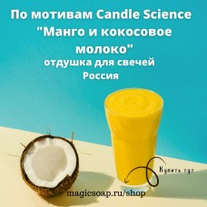 По мотивам Candle Science —"Манго и кокосовое молоко" - для свечей