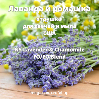 "Лаванда и ромашка" (NS Lavender & Chamomile) - отдушка США