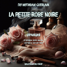 По мотивам "Guerlain - La Petite Robe Noire" - отдушка для мыла и косметики