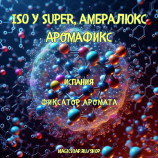 "Аромафикс" - iso е super, амбралюкс , фиксатор аромата отдушек