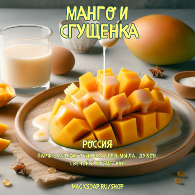 "Манго и сгущенка" - отдушка для мыла и косметики