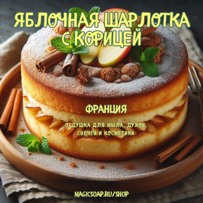 "Яблочная шарлотка с корицей" - отдушка мыла, диффузоров, автоароматизаторов