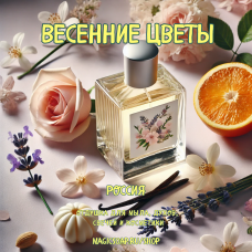 "Весенние цветы" - отдушка для мыла и косметики