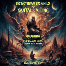 По мотивам "Ex Nihilo — Santal is calling" - отдушка для мыла, духов и косметики