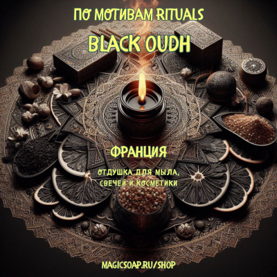 По мотивам "Rituals — Black oudh" - отдушка для мыла, духов и косметики