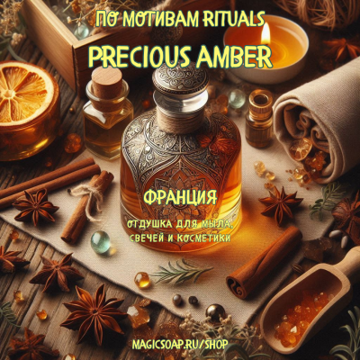 По мотивам "Rituals — Precious amber" - отдушка для мыла, духов и косметики