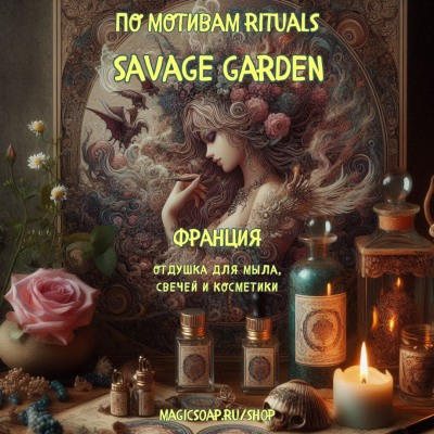 По мотивам "Rituals — Savage garden" - отдушка для мыла, духов и косметики