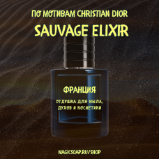 По мотивам "Christian Dior - Sauvage Elixir" - отдушка для мыла и косметики