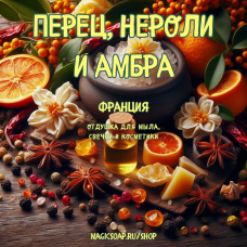 "Перец, нероли и амбра" - отдушка для мыла и косметики 