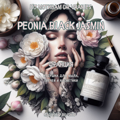 По мотивам "Dr Vranjes — Peonia black jasmin"  -  отдушка для мыла и косметики