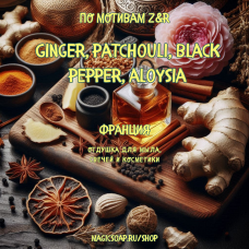 По мотивам "Z&R - Ginger, patchouli, black pepper, aloysia" - отдушка для мыла и косметики