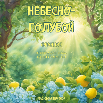 "Небесно-голубой"- цветочно-зелёная с цитрусово-древесными акцентами отдушка для мыла и косметики