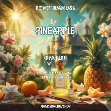 По мотивам "D&G - Pineapple" - отдушка для мыла и косметики