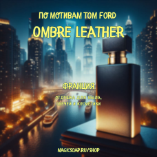 По мотивам "Tom Ford - Ombre leather" - отдушка для мыла и косметики