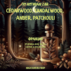 По мотивам "Z&R - Cedarwood, Sandalwood, Amber, Patchouli" - отдушка для мыла и косметики