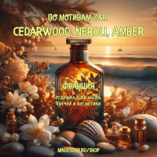 По мотивам "Z&R - Cedarwood, Neroli, Amber" - отдушка для мыла и косметики