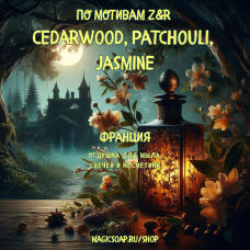 По мотивам "Z&R - Cedarwood, Patchouli, Jasmine" - отдушка для мыла и косметики