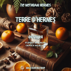 По мотивам "Hermes - Terre d'Hermes" - отдушка для мыла и косметики