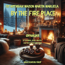 По мотивам "Maison Martin Margiela — By the fire place" - отдушка для мыла и косметики