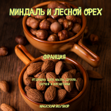 "Миндаль и лесной орех" - отдушка для мыла и косметики 