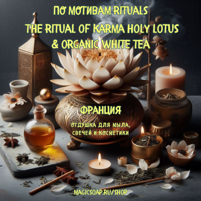 По мотивам "Rituals — The ritual of karma holy lotus&organic white tea" - отдушка для мыла, духов и косметики