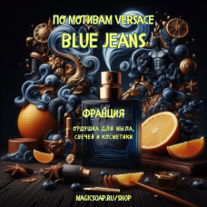 По мотивам "Versace — Blue jeans" - отдушка для мыла, духов и косметики