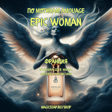 По мотивам "Amouage - Epic Woman" - отдушка для мыла, духов и косметики