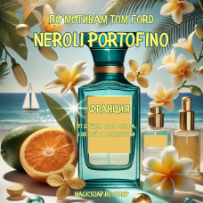 По мотивам "Tom Ford - Neroli Portofino" unisex - отдушка для мыла и косметики