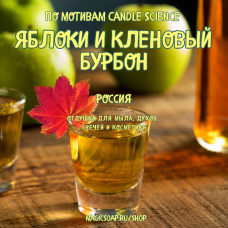 По мотивам "Candle Science — Яблоки и кленовый бурбон" - отдушка для мыла и косметики