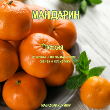 "Мандарин" - отдушка для мыла и косметики