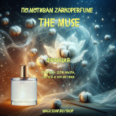 По мотивам "Zarkoperfume - The Muse", - отдушка для мыла и косметики