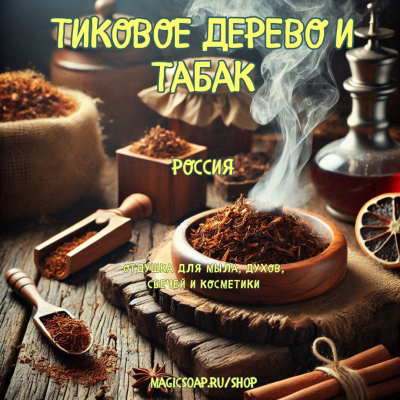 "Тиковое дерево и табак" - отдушка для мыла, косметики, свечей