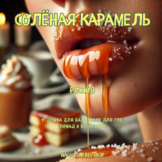 "Солёная карамель" - отдушка для помад, бальзамов, косметики