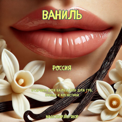 "Ваниль" - отдушка для помад, бальзамов, косметики