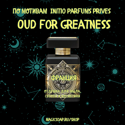 По мотивам "Initio Parfums Prives — Oud for greatness" -  unisex отдушка для мыла и косметики