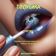 "Голубика" - отдушка для помад, бальзамов, косметики