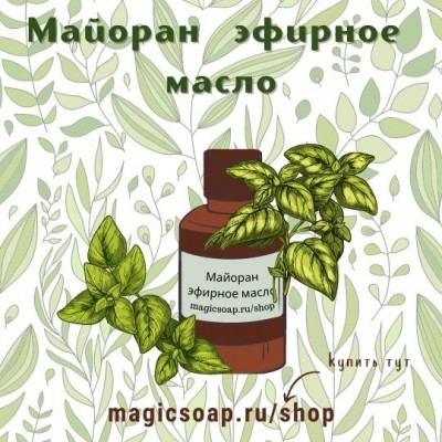 Майоран - эфирное масло